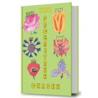 Расцветани сказни